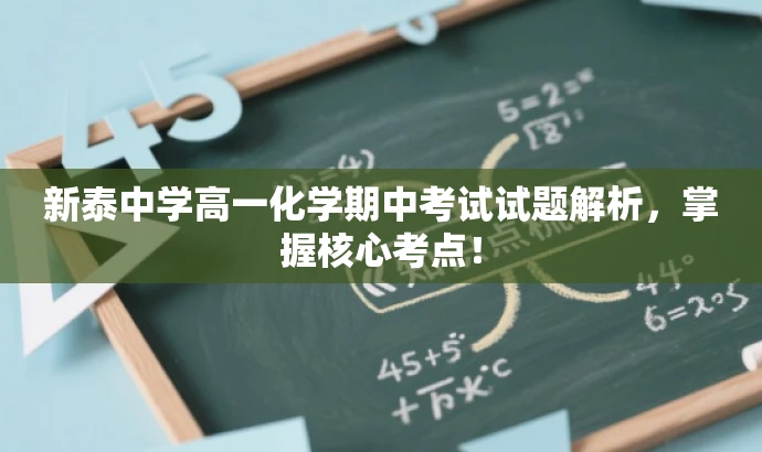 新泰中学高一化学期中考试试题解析,掌握核心考点! 新泰中学高一化学期中考试试题解析,掌握核心考点!