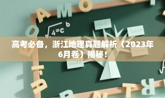 高考必备,浙江地理真题解析(2023年6月卷)揭秘! 高考必备,浙江地理真题解析(2023年6月卷)揭秘!