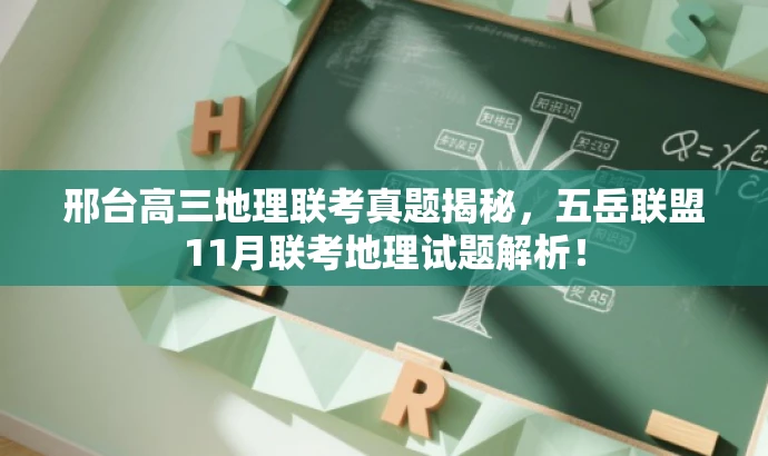 邢台高三地理联考真题揭秘,五岳联盟11月联考地理试题解析! 邢台高三地理联考真题揭秘,五岳联盟11月联考地理试题解析!