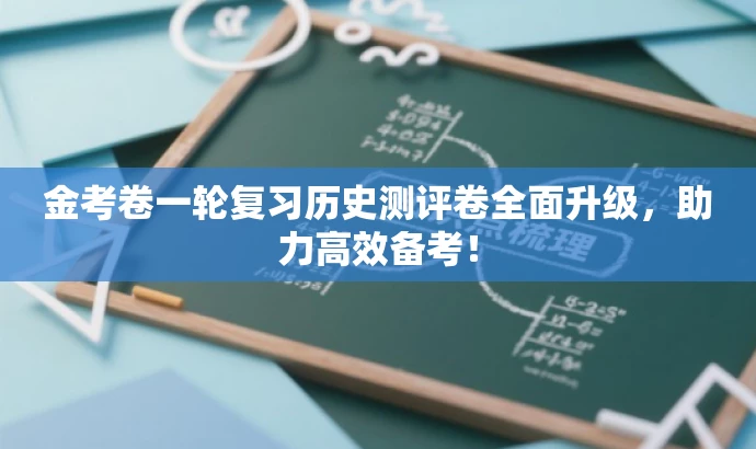 金考卷一轮复习历史测评卷全面升级，助力高效备考！