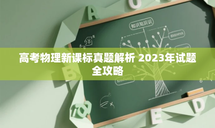 高考物理新课标真题解析 2023年试题全攻略