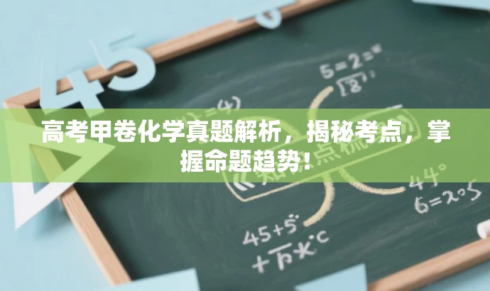 高考甲卷化学真题解析,揭秘考点,掌握命题趋势! 高考甲卷化学真题解析,揭秘考点,掌握命题趋势!