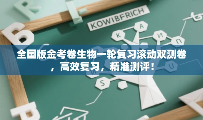 全国版金考卷生物一轮复习滚动双测卷，高效复习，精准测评！