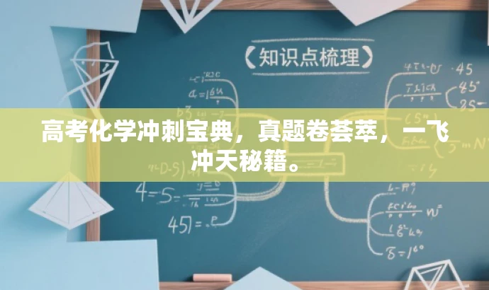 高考化学冲刺宝典,真题卷荟萃,一飞冲天秘籍。 高考化学冲刺宝典,真题卷荟萃,一飞冲天秘籍。