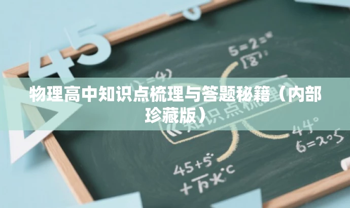 物理高中知识点梳理与答题秘籍(内部珍藏版) 物理高中知识点梳理与答题秘籍(内部珍藏版)