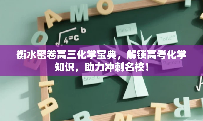 衡水密卷高三化学宝典,解锁高考化学知识,助力冲刺名校! 衡水密卷高三化学宝典,解锁高考化学知识,助力冲刺名校!