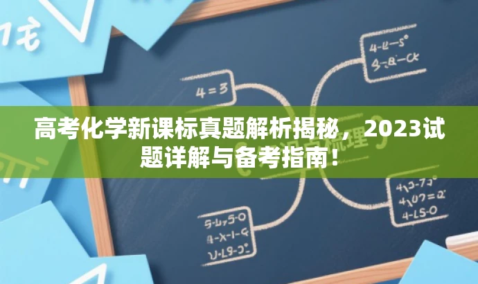 高考化学新课标真题解析揭秘,2023试题详解与备考指南! 高考化学新课标真题解析揭秘,2023试题详解与备考指南!