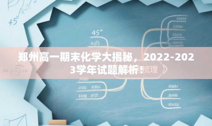郑州高一期末化学大揭秘,2022-2023学年试题解析! 郑州高一期末化学大揭秘,2022-2023学年试题解析!