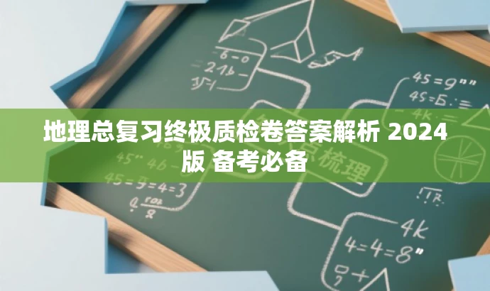 地理总复习终极质检卷答案解析 2024版 备考必备 地理总复习终极质检卷答案解析 2024版 备考必备