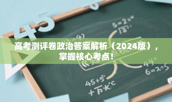 高考测评卷政治答案解析(2024版),掌握核心考点! 高考测评卷政治答案解析(2024版),掌握核心考点!