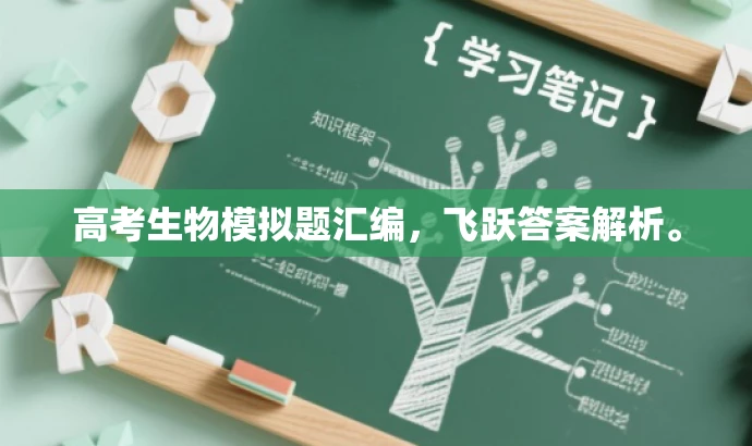 高考生物模拟题汇编,飞跃答案解析。 高考生物模拟题汇编,飞跃答案解析。