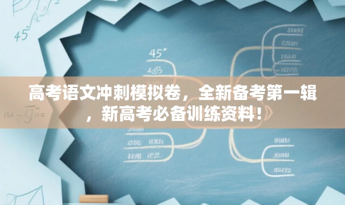 高考语文冲刺模拟卷,全新备考第一辑,新高考必备训练资料! 高考语文冲刺模拟卷,全新备考第一辑,新高考必备训练资料!