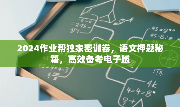 2024作业帮独家密训卷,语文押题秘籍,高效备考电子版 2024作业帮独家密训卷,语文押题秘籍,高效备考电子版