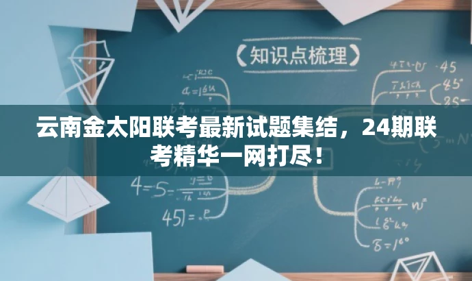 云南金太阳联考最新试题集结,24期联考精华一网打尽! 云南金太阳联考最新试题集结,24期联考精华一网打尽!