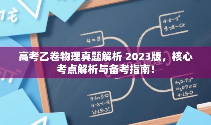 高考乙卷物理真题解析 2023版,核心考点解析与备考指南! 高考乙卷物理真题解析 2023版,核心考点解析与备考指南!