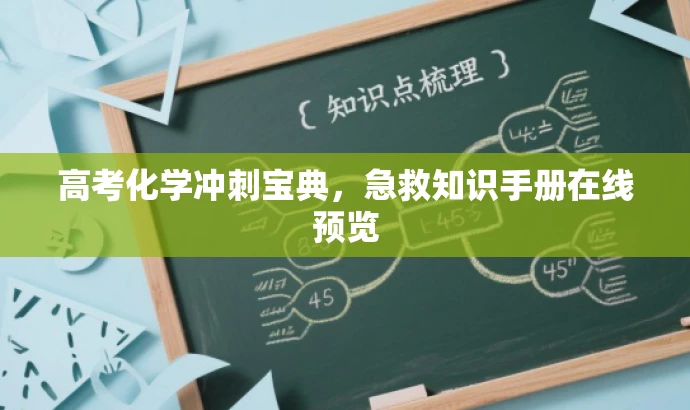 高考化学冲刺宝典，急救知识手册在线预览