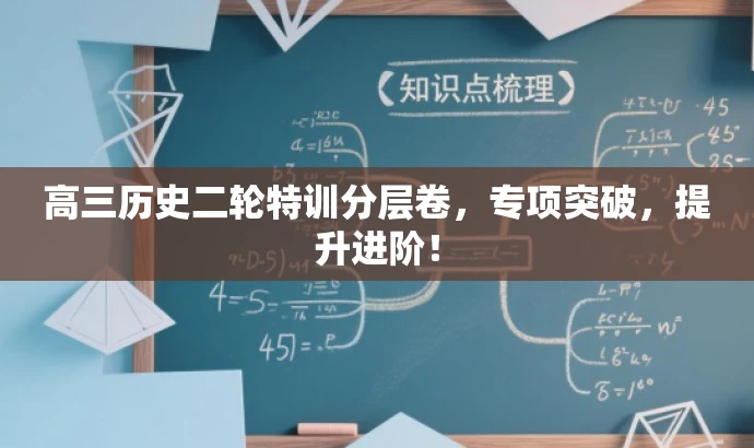 高三历史二轮特训分层卷,专项突破,提升进阶! 高三历史二轮特训分层卷,专项突破,提升进阶!