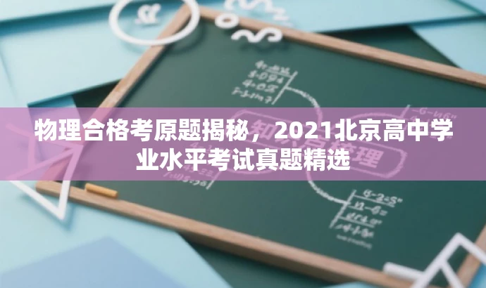 物理合格考原题揭秘,2021北京高中学业水平考试真题精选 物理合格考原题揭秘,2021北京高中学业水平考试真题精选