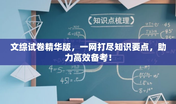 文综试卷精华版,一网打尽知识要点,助力高效备考! 文综试卷精华版,一网打尽知识要点,助力高效备考!
