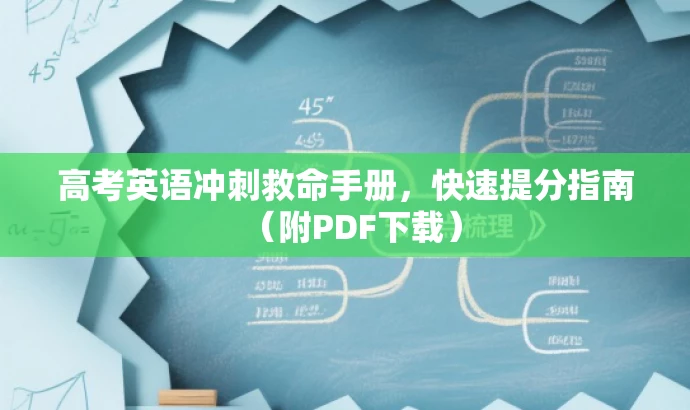 高考英语冲刺救命手册,快速提分指南(附PDF下载) 高考英语冲刺救命手册,快速提分指南(附PDF下载)