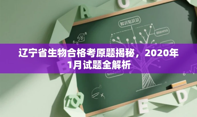 辽宁省生物合格考原题揭秘,2020年1月试题全解析 辽宁省生物合格考原题揭秘,2020年1月试题全解析