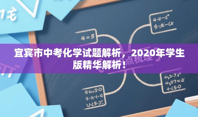 宜宾市中考化学试题解析,2020年学生版精华解析! 宜宾市中考化学试题解析,2020年学生版精华解析!