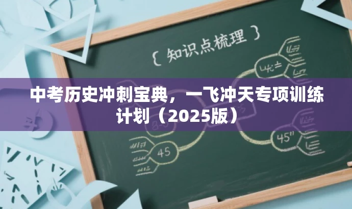 中考历史冲刺宝典,一飞冲天专项训练计划(2025版) 中考历史冲刺宝典,一飞冲天专项训练计划(2025版)