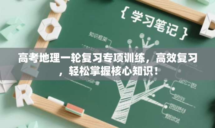 高考地理一轮复习专项训练,高效复习,轻松掌握核心知识! 高考地理一轮复习专项训练,高效复习,轻松掌握核心知识!