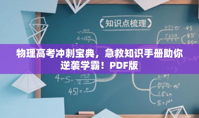 物理高考冲刺宝典,急救知识手册助你逆袭学霸!PDF版 物理高考冲刺宝典,急救知识手册助你逆袭学霸!PDF版