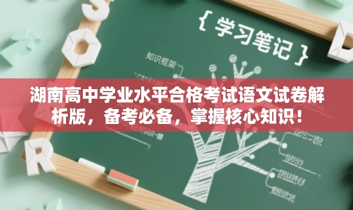 湖南高中学业水平合格考试语文试卷解析版,备考必备,掌握核心知识! 湖南高中学业水平合格考试语文试卷解析版,备考必备,掌握核心知识!