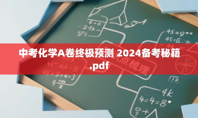 中考化学A卷终极预测 2024备考秘籍.pdf 中考化学A卷终极预测 2024备考秘籍.pdf