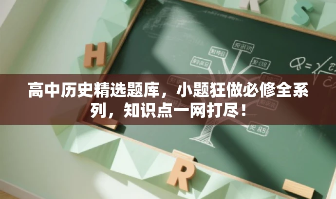 高中历史精选题库，小题狂做必修全系列，知识点一网打尽！
