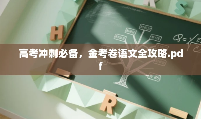 高考冲刺必备,金考卷语文全攻略.pdf 高考冲刺必备,金考卷语文全攻略.pdf