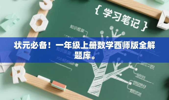 状元必备!一年级上册数学西师版全解题库。 状元必备!一年级上册数学西师版全解题库。