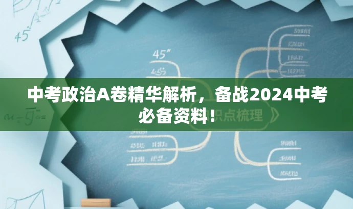 中考政治A卷精华解析,备战2024中考必备资料! 中考政治A卷精华解析,备战2024中考必备资料!