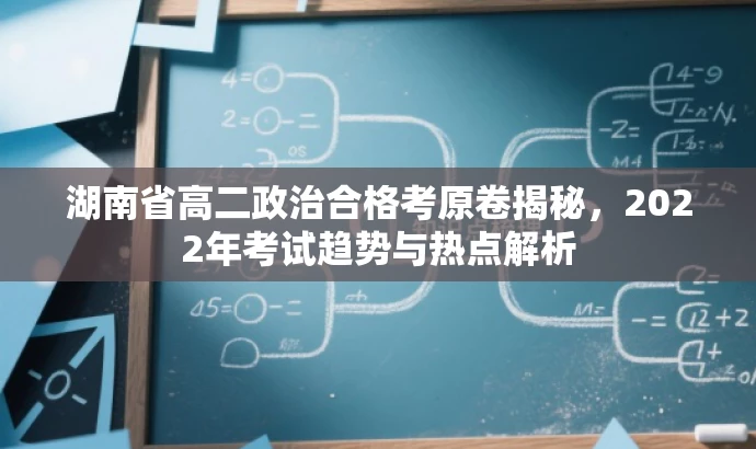 湖南省高二政治合格考原卷揭秘,2022年考试趋势与热点解析 湖南省高二政治合格考原卷揭秘,2022年考试趋势与热点解析