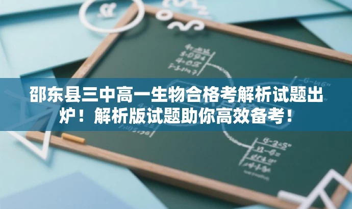 邵东县三中高一生物合格考解析试题出炉!解析版试题助你高效备考! 邵东县三中高一生物合格考解析试题出炉!解析版试题助你高效备考!