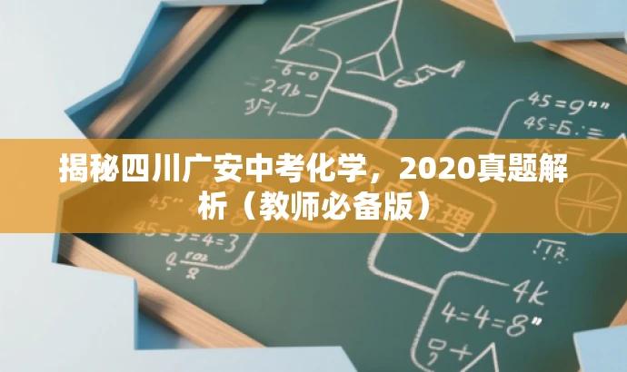 揭秘四川广安中考化学,2020真题解析(教师必备版) 揭秘四川广安中考化学,2020真题解析(教师必备版)