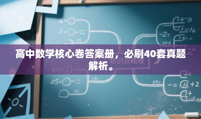 高中数学核心卷答案册，必刷40套真题解析。