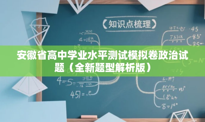 安徽省高中学业水平测试模拟卷政治试题(全新题型解析版) 安徽省高中学业水平测试模拟卷政治试题(全新题型解析版)