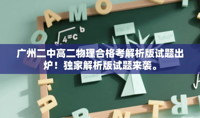 广州二中高二物理合格考解析版试题出炉!独家解析版试题来袭。 广州二中高二物理合格考解析版试题出炉!独家解析版试题来袭。