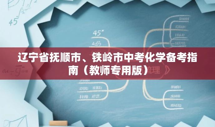 辽宁省抚顺市、铁岭市中考化学备考指南(教师专用版) 辽宁省抚顺市、铁岭市中考化学备考指南(教师专用版)