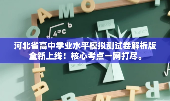 河北省高中学业水平模拟测试卷解析版全新上线！核心考点一网打尽。