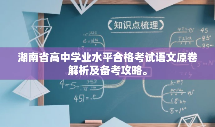 湖南省高中学业水平合格考试语文原卷解析及备考攻略。 湖南省高中学业水平合格考试语文原卷解析及备考攻略。