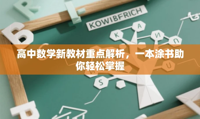 高中数学新教材重点解析,一本涂书助你轻松掌握 高中数学新教材重点解析,一本涂书助你轻松掌握