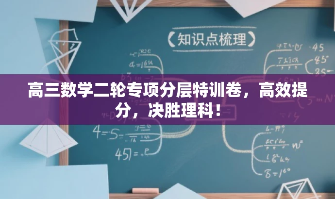 高三数学二轮专项分层特训卷，高效提分，决胜理科！