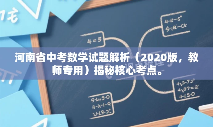 河南省中考数学试题解析(2020版,教师专用)揭秘核心考点。 河南省中考数学试题解析(2020版,教师专用)揭秘核心考点。
