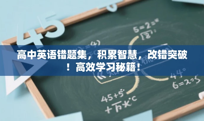 高中英语错题集,积累智慧,改错突破!高效学习秘籍! 高中英语错题集,积累智慧,改错突破!高效学习秘籍!