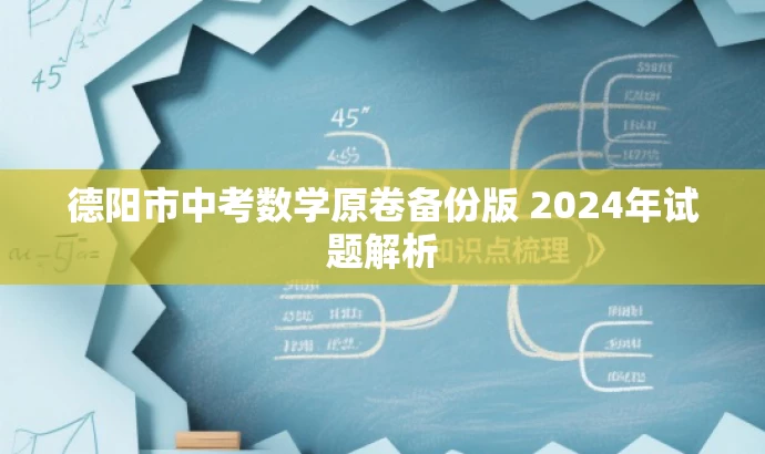 德阳市中考数学原卷备份版 2024年试题解析 德阳市中考数学原卷备份版 2024年试题解析