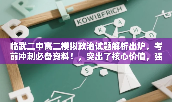 临武二中高二模拟政治试题解析出炉,考前冲刺必备资料!,突出了核心价值,强调了试题解析的重要性,并使用考前冲刺必备资料来吸引目标人群的注意力。 临武二中高二模拟政治试题解析出炉,考前冲刺必备资料!,突出了核心价值,强调了试题解析的重要性,并使用考前冲刺必备资料来吸引目标人群的注意力。